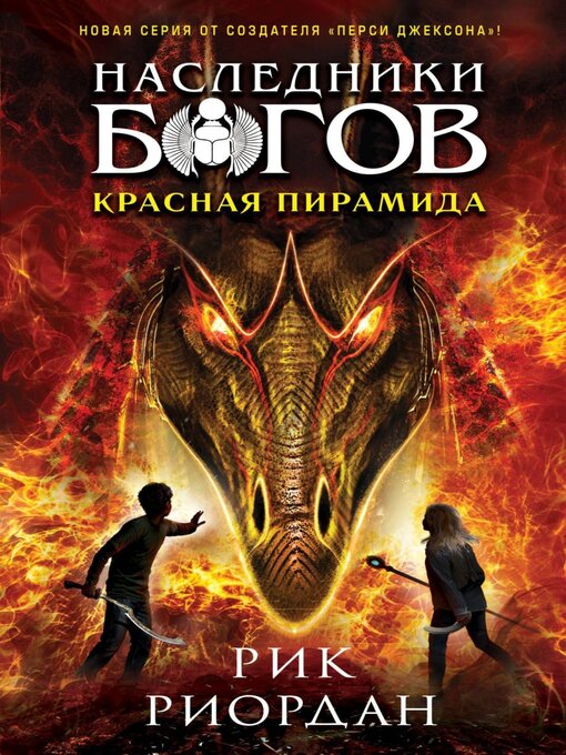 Cover image for Красная пирамида
